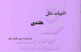 ادبیات ملل: هلندی