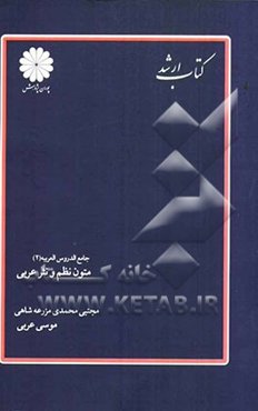 جامع الدروس العربیه (2) متون نظم و نثر