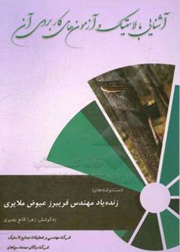 آشنایی با لاستیک و آزمون‌های کاربردی آن