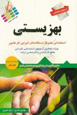 آزمون استخدامی بهزیستی