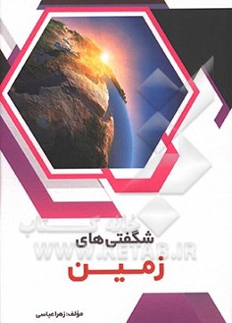 شگفتی‌های زمین