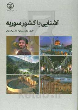 آشنایی با کشور سوریه