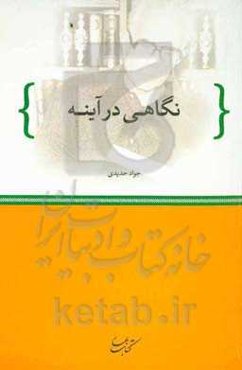 نگاهی در آینه