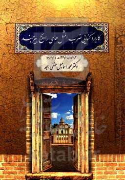 کاربرد کنایی ضرب‌المثل‌های رایج بیرجندی