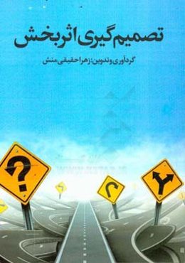 تصمیم‌گیری اثربخش