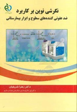 نگرشی نوین بر کاربرد ضدعفونی‌کنندهای سطوح و ابزار بیمارستانی