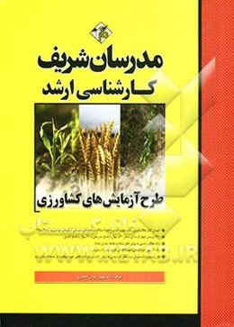 طرح آزمایش‌های کشاورزی کارشناسی ارشد
