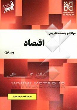 سوالات و پاسخنامه تشریحی اقتصاد