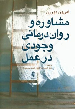 مشاوره و روان‌درمانی وجودی در عمل