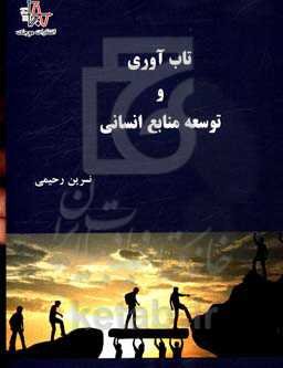 تاب‌آوری و توسعه منابع انسانی