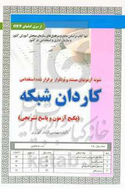 نمونه آزمونهای مستند و پرتکرار برگزار شده استخدامی کاردان شبکه (پکیج آزمون و پاسخ تشریحی)