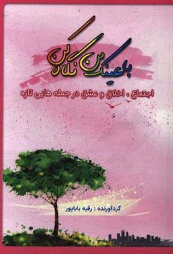 با عینک من نگاه کن! اجتماع، عشق، اخلاق در جملاتی دلنشین از اصغر دژبان‌افشرد