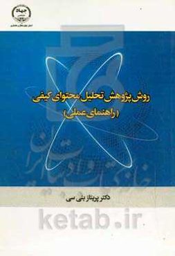 روش پژوهش تحلیل محتوای کیفی (راهنمای عملی)