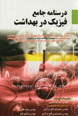 درسنامه جامع فیزیک در بهداشت: خلاصه دروس به همراه مجموعه سوالات آزمون‌های کاردانی به کارشناسی - کارشناسی به کارشناسی ارشد مهندسی بهداشت حرفه‌ای، ...