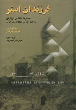 فرزندان استر: مجموعه مقالاتی درباره‌ی تاریخ و زندگی یهودیان در ایران