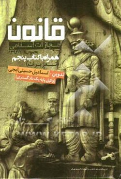 قانون مجازات اسلامی همراه با کتاب پنجم (تعزیرات)