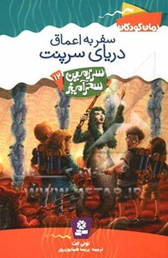 سفر به اعماق دریای سرپنت