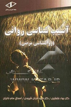 آسیب‌شناسی روانی (روانشناسی مرضی)