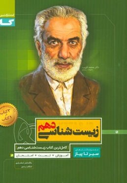 زیست‌شناسی دهم