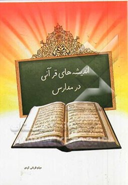 اندیشه‌های قرآنی در مدارس