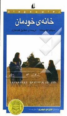 خانه‌ی خودمان