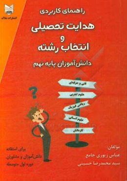راهنمای کاربردی هدایت تحصیلی و انتخاب رشته دانش‌آموزان پایه نهم برای استفاده دانش‌آموزان و مشاوران دوره اول متوسط