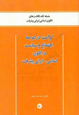کرامت در عرصه اجتماع و سیاست در الگوی اسلامی - ایرانی پیشرفت