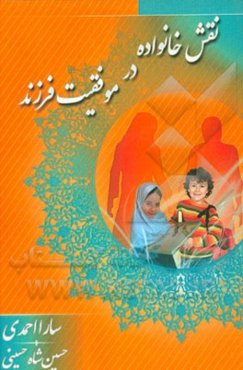 نقش خانواده در موفقیت فرزند