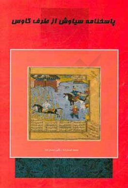 پاسخ ‌نامه سیاوش از طرف کاووس