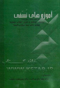آموزه‌های نسفی: ترجمه، توضیح و شرح "عقاید نسفیه" علامه سعدالدین تفتازانی تصحیح دکتر احمد حجازی‌السقا