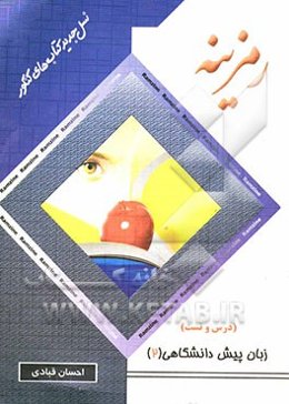 زبان انگلیسی پیش‌دانشگاهی (2)