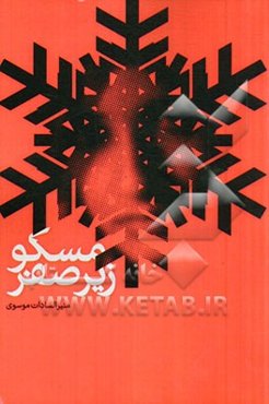 مسکو زیر صفر