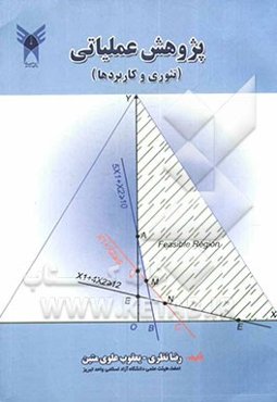پژوهش عملیاتی (تئوری و کاربردها)