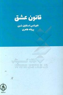 قانون عشق و چگونگی ابراز آن
