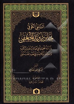 التابعی الکوفی جابر بن یزید الجعفی