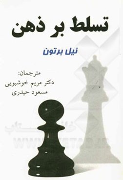 تسلط بر ذهن (راهنمای سلامت روان)