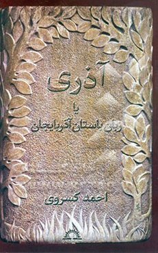 آذری، یا، زبان باستان آذربایجان