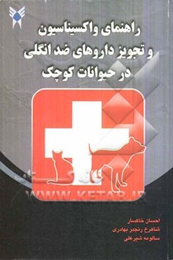 راهنمای واکسیناسیون و تجویز داروهای ضد انگلی در حیوانات کوچک