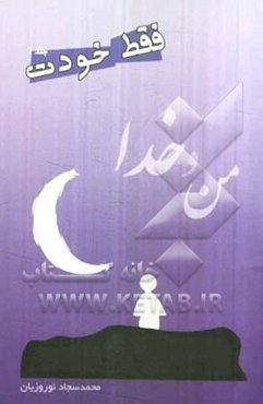 من و خدا: فقط خودت