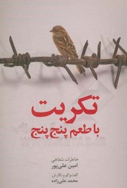 ‏‫تکریت با طعم پنج پنج‮‬‏‫: خاطرات امین علی‌پور