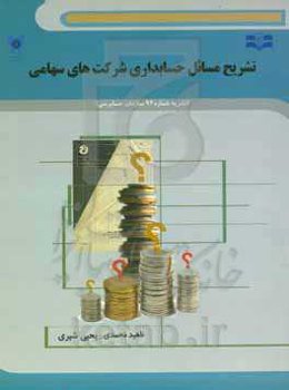 تشریح مسائل حسابداری شرکتهای سهامی
