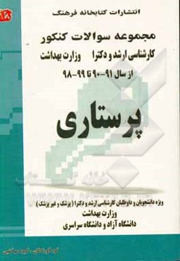 مجموعه سوالات کنکور (کارشناسی ارشد و دکترا) پرستاری: مجموعه تست‌های کنکور کارشناسی ارشد و دکترای پزشک و غیرپزشک وزارت بهداشت از سال 90 - 91 تا 98-99