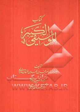 کتاب الموسیقی الکبیر