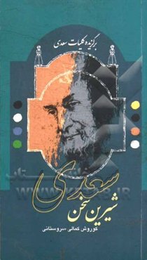 سعدی شیرین سخن