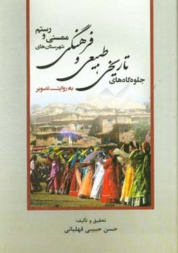 جلوه‌گاه‌های تاریخی و فرهنگی شهرستان‌های ممسنی و رستم به روایت تصویر