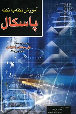 آموزش نکته به نکته پاسکال 1 و 2 برای شرکت‌کنندگان در کنکور کاردانی پیوسته و کلیه دانش‌آموزان...