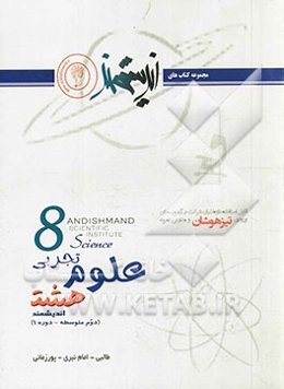 علوم تجربی هشت اندیشمند (دوم متوسطه - دوره 1): قابل استفاده داوطلبان ورود به مراکز استعدادهای درخشان و دیگر مدارس نمونه کشور