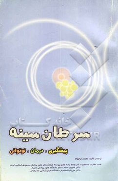 سرطان سینه: پیشگیری، درمان، نوتوانی