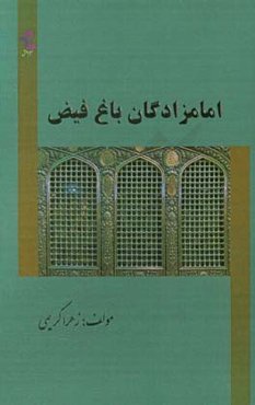 امامزادگان باغ فیض: امام‌زاده حمیده خاتون و امام‌زاده جعفر