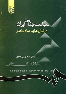 سیاست جنایی ایران در قبال جرایم مواد مخدر